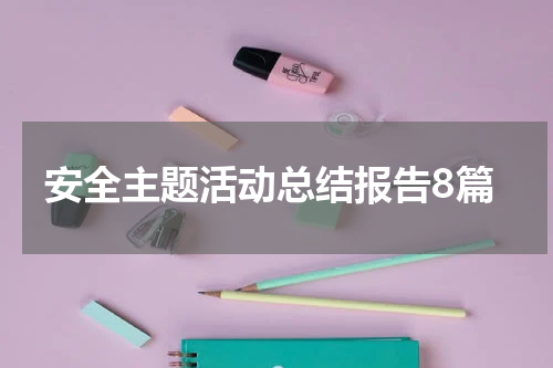 安全主题活动总结报告8篇