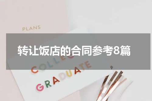 转让饭店的合同参考8篇