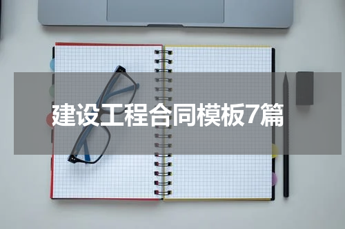 建设工程合同模板7篇