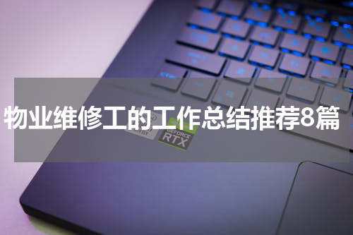 物业维修工的工作总结推荐8篇