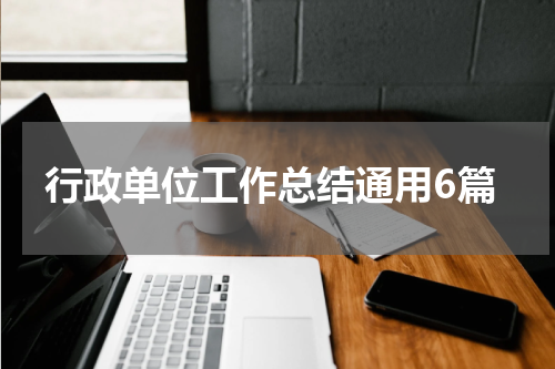 行政单位工作总结通用6篇