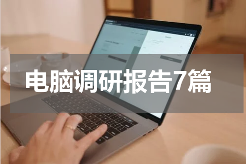 电脑调研报告7篇