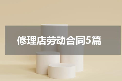 修理店劳动合同5篇