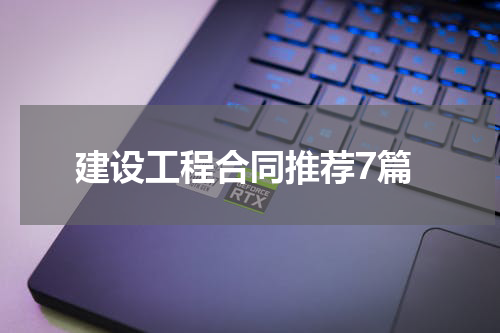 建设工程合同推荐7篇