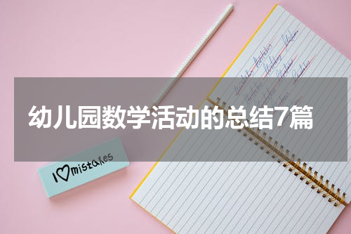 幼儿园数学活动的总结7篇