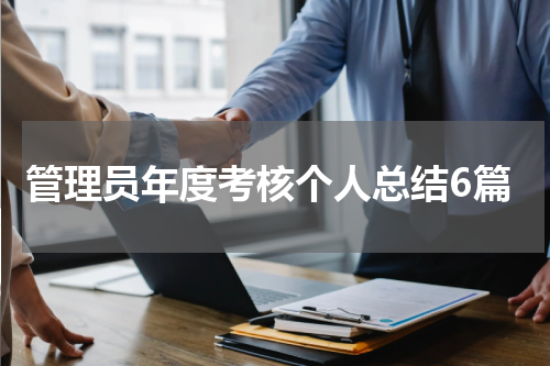 管理员年度考核个人总结6篇