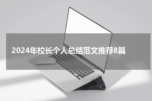 2024年校长个人总结范文推荐8篇