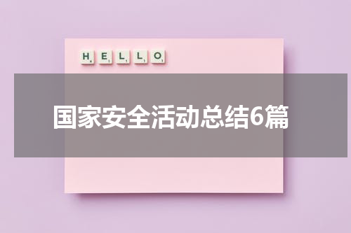 国家安全活动总结6篇