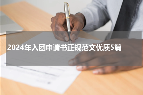 2024年入团申请书正规范文优质5篇