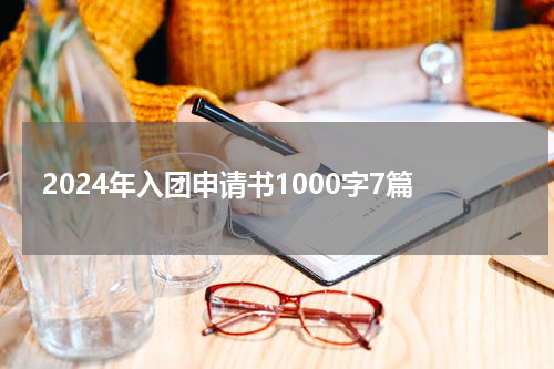2024年入团申请书1000字7篇