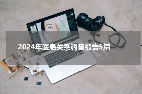 2024年医患关系调查报告5篇