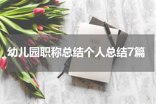 幼儿园职称总结个人总结7篇