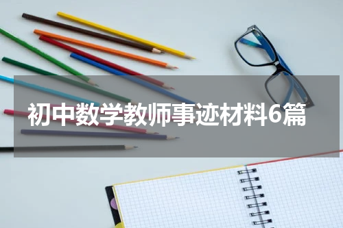 初中数学教师事迹材料6篇