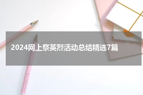 2024网上祭英烈活动总结精选7篇