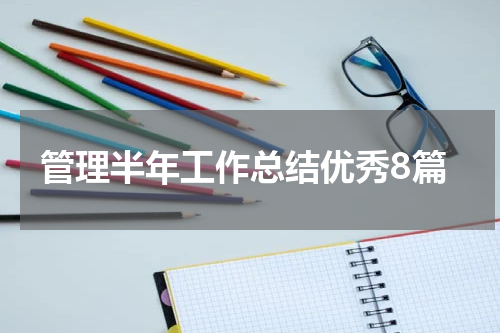 管理半年工作总结优秀8篇