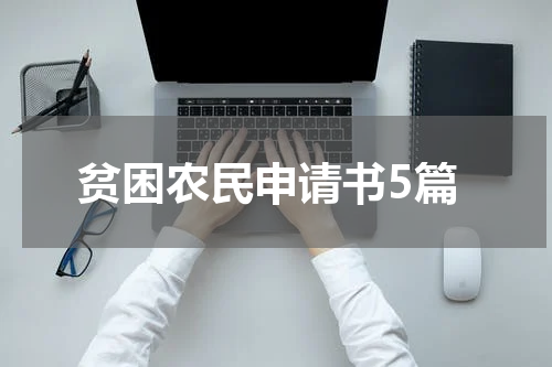 贫困农民申请书5篇