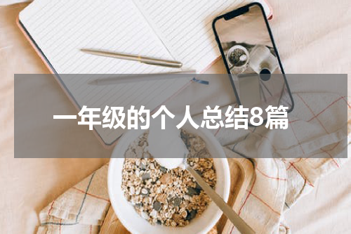 一年级的个人总结8篇