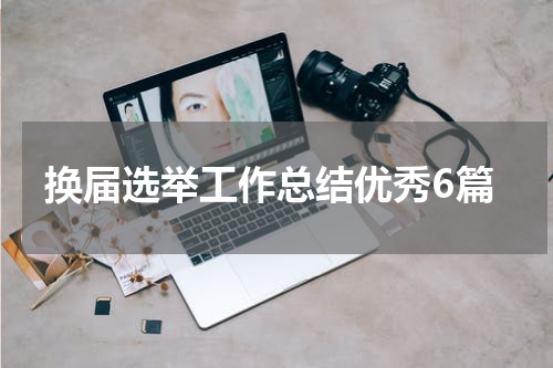 换届选举工作总结优秀6篇