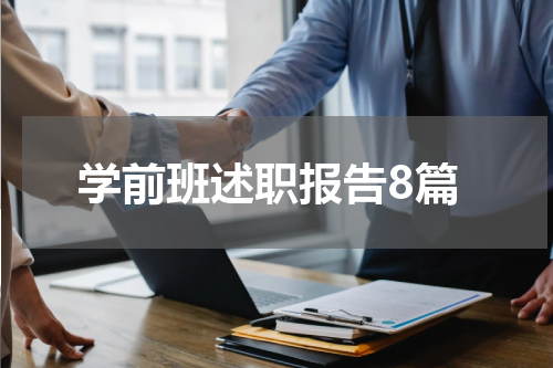学前班述职报告8篇