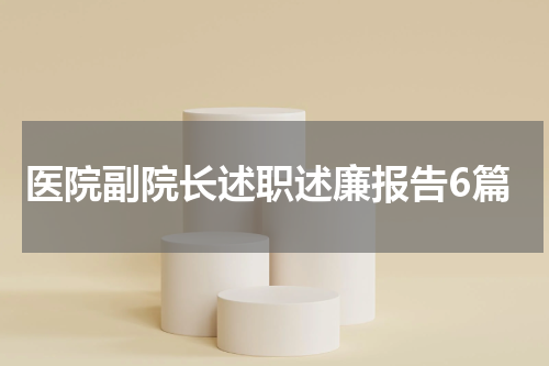 医院副院长述职述廉报告6篇
