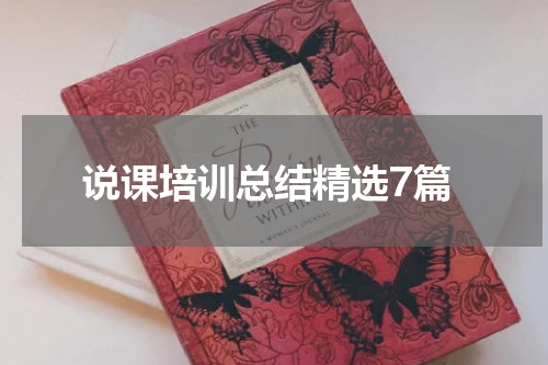说课培训总结精选7篇