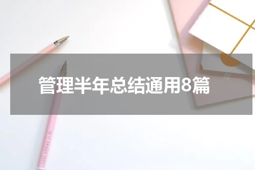 管理半年总结通用8篇