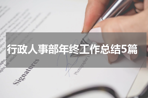 行政人事部年终工作总结5篇