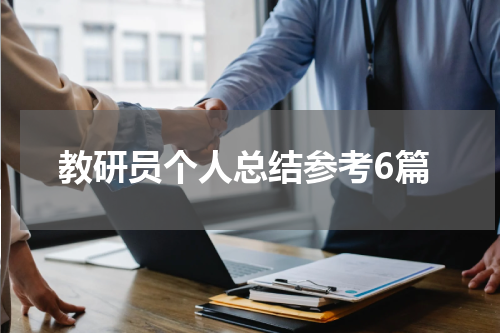 教研员个人总结参考6篇