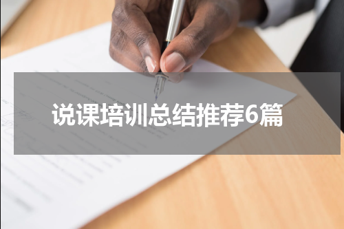 说课培训总结推荐6篇