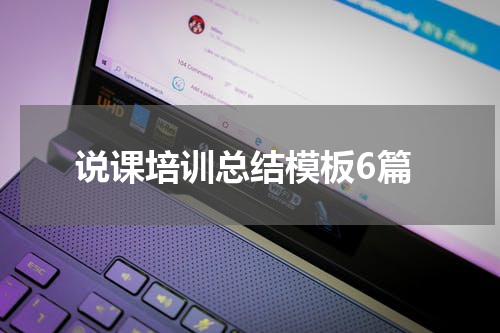 说课培训总结模板6篇