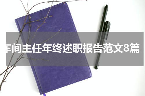 车间主任年终述职报告范文8篇
