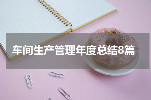 车间生产管理年度总结8篇