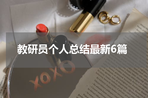 教研员个人总结最新6篇