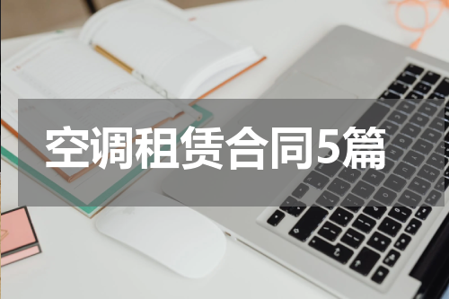 空调租赁合同5篇