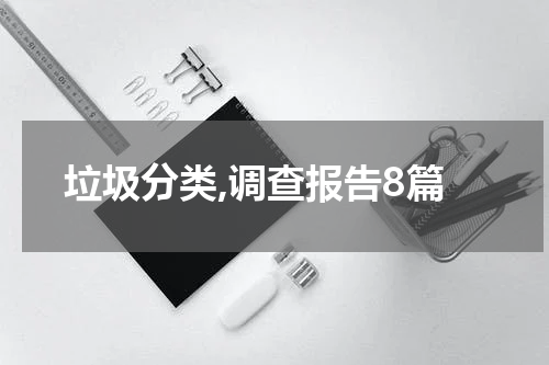 垃圾分类,调查报告8篇