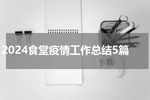 2024食堂疫情工作总结5篇