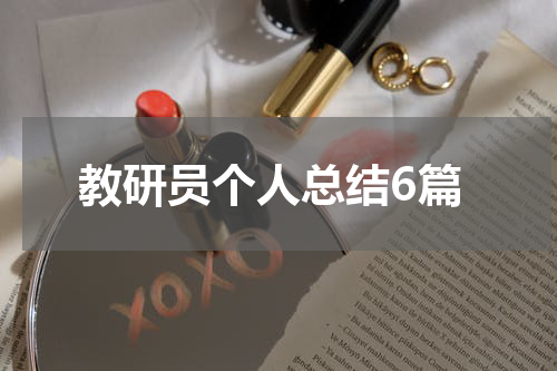 教研员个人总结6篇