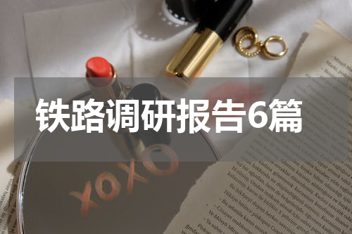 铁路调研报告6篇