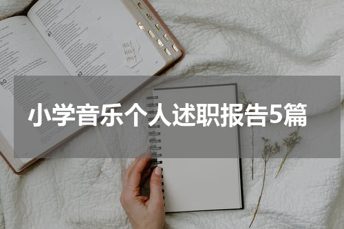 小学音乐个人述职报告5篇