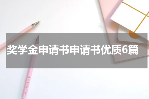 奖学金申请书申请书优质6篇