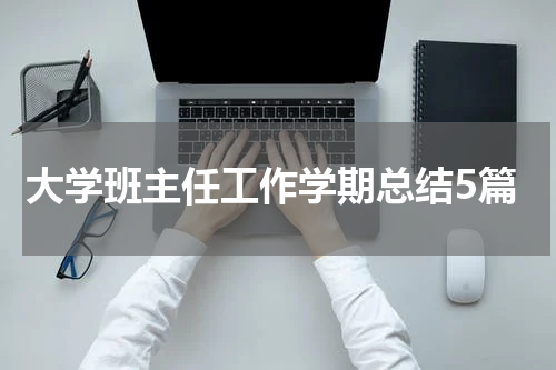 大学班主任工作学期总结5篇