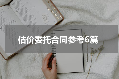 估价委托合同参考6篇