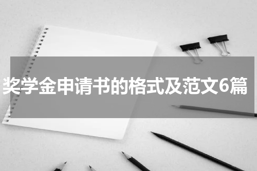 奖学金申请书的格式及范文6篇