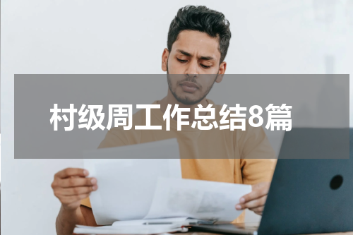 村级周工作总结8篇