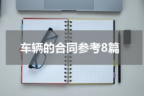 车辆的合同参考8篇