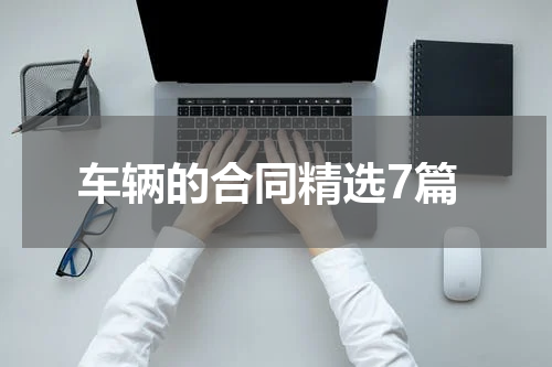 车辆的合同精选7篇