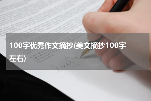 100字优秀作文摘抄(美文摘抄100字左右)