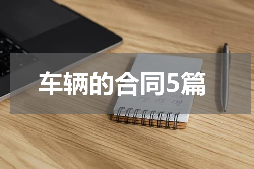 车辆的合同5篇