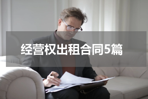 经营权出租合同5篇