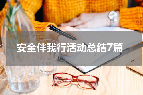 安全伴我行活动总结7篇